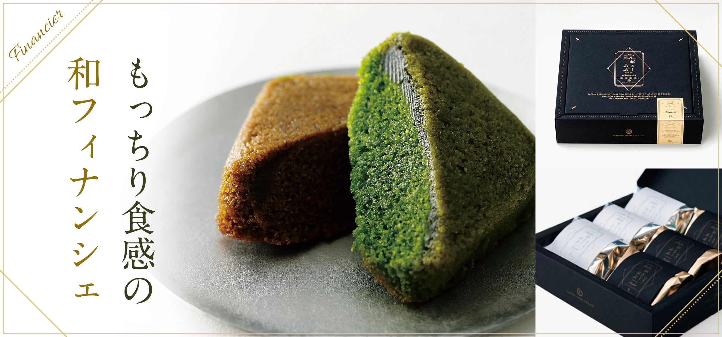 もっちり食感の和フィナンシェ – 祇園辻利 茶寮都路里 オンラインショップ