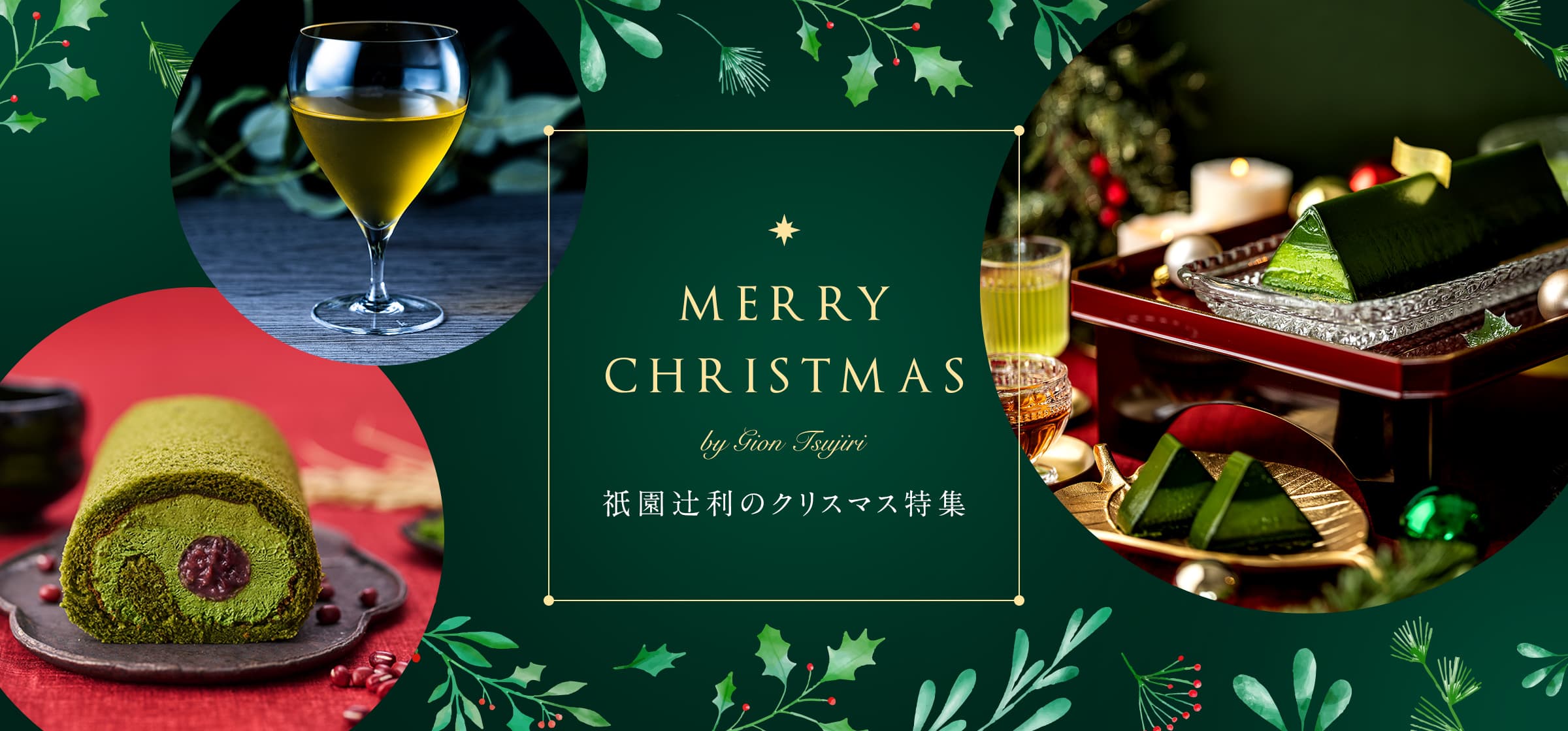 クリスマス特集2025 – 祇園辻利 茶寮都路里 オンラインショップ