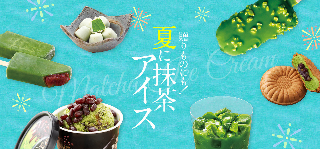 贈りものにも!夏に抹茶アイス