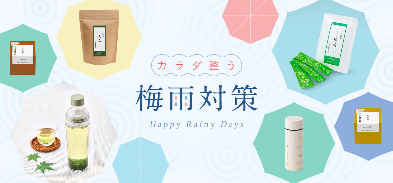 カラダ整う、梅雨対策