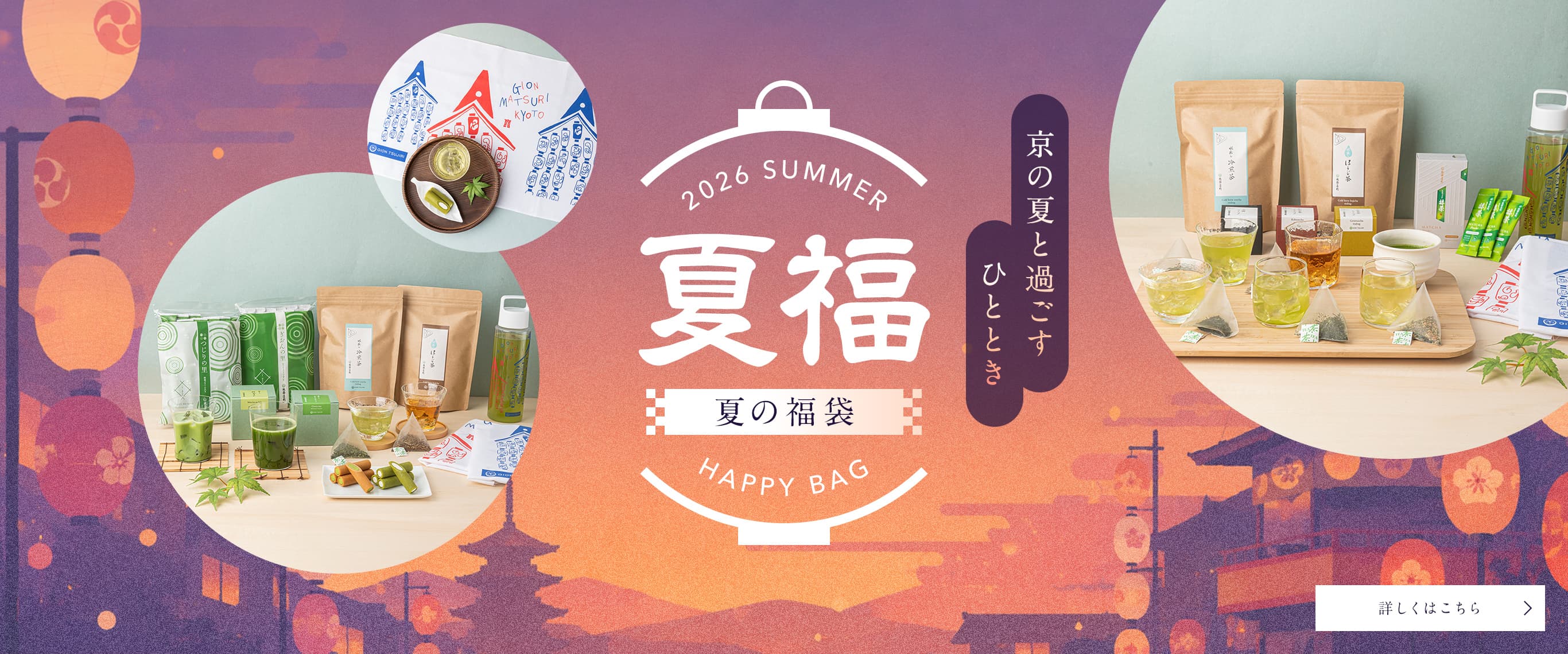 夏の福袋2026 – 祇園辻利 茶寮都路里 オンラインショップ