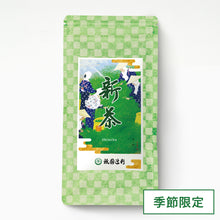 画像をギャラリービューアに読み込む, 【予約・5/16頃入荷予定】新茶 96g袋