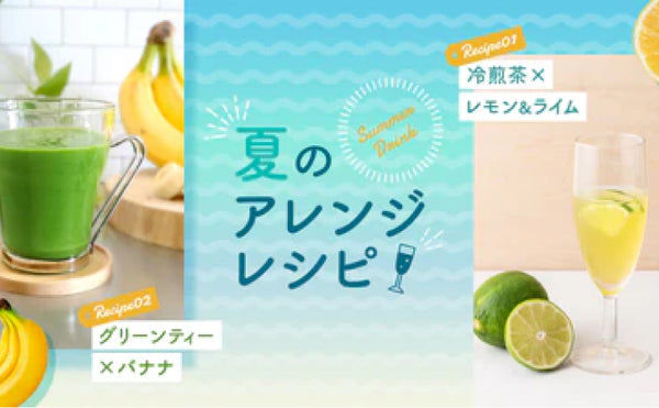 夏のアレンジレシピ をご紹介します