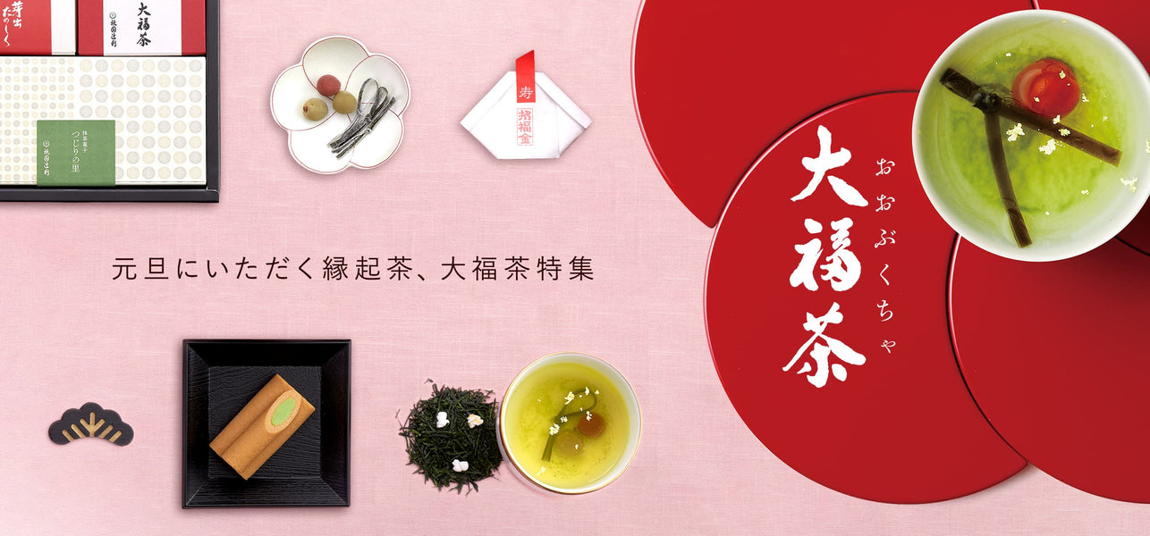 大福茶 特集