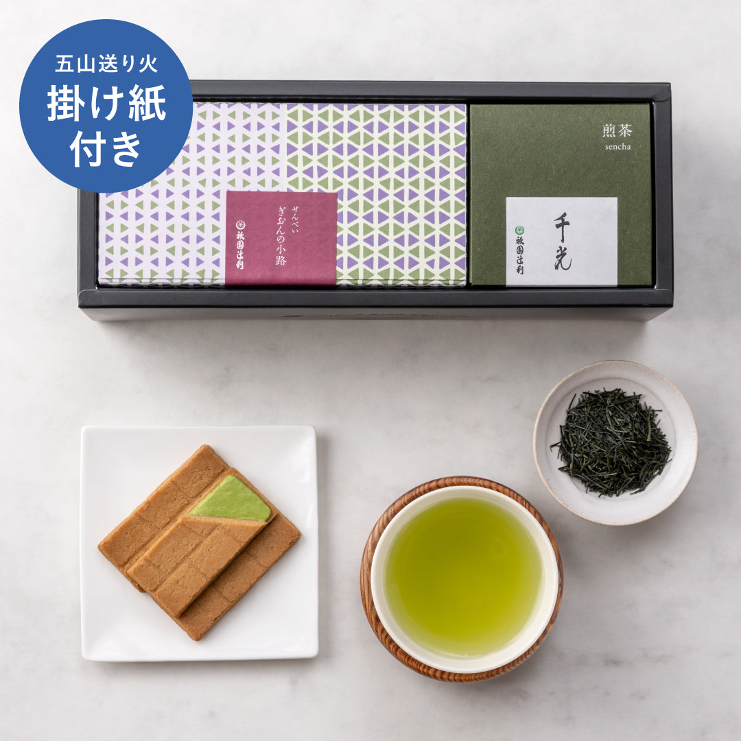 43576 五山送り火掛け紙付き お茶・抹茶菓子詰合せ