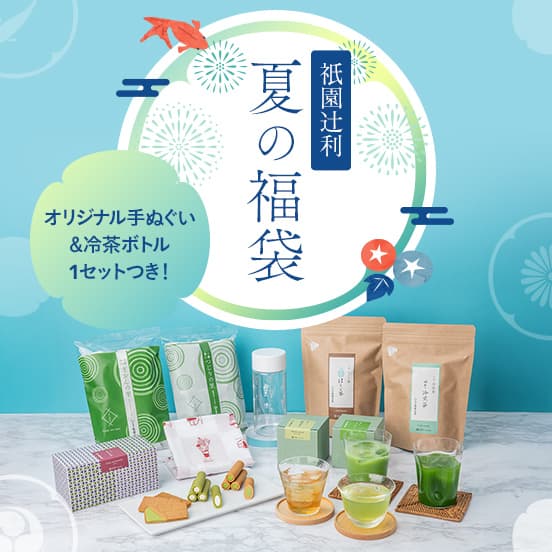 2025年夏の福袋（祇園辻利オリジナル手ぬぐい＆冷茶ボトル付き）